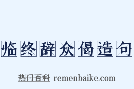 临终辞众偈造句是什么意思的图片